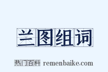 兰图组词是什么意思的图片